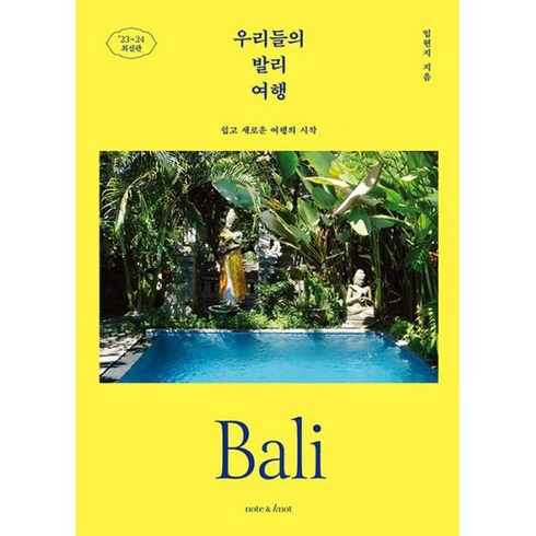 우리들의 발리 여행 : 쉽고 새로운 여행의 시작, 도서