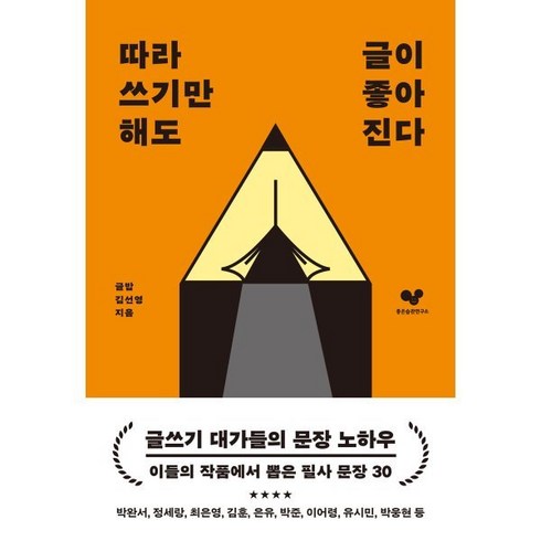 따라 쓰기만 해도 글이 좋아진다:글쓰기에 도움이 되는 필사 문장 30, 김선영 저, 좋은습관연구소