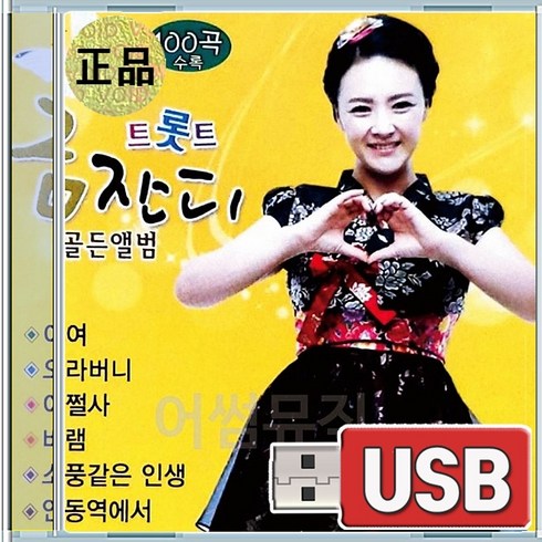 낭만닥터블루레이 - USB 금잔디 트롯트 골든앨범 달도밝은데 바램 소풍같은인생 어쩔사 오라버니