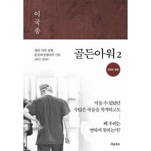 골든아워 - 골든아워 2:생과 사의 경계 중증외상센터의 기록 2013~2020, 흐름출판, 이국종 저