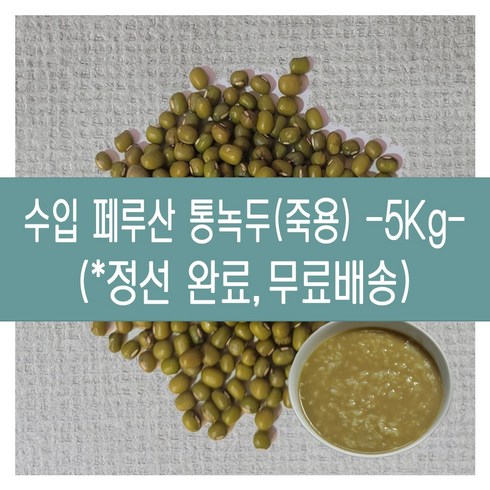 녹두전블루레이 - [다온농산] 수입 페루산 통녹두<죽용> -5Kg- 정선후 판매 깨끗, 2.5kg, 2개”></a>
                </div>
<div class=