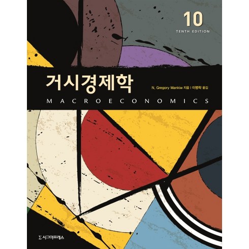 거시경제학, 시그마프레스, N. Gregory Mankiw