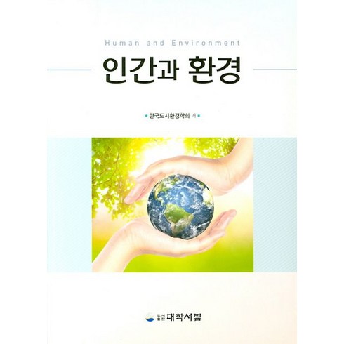 인간과 환경, 대학서림, 한국도시환경학회 저
