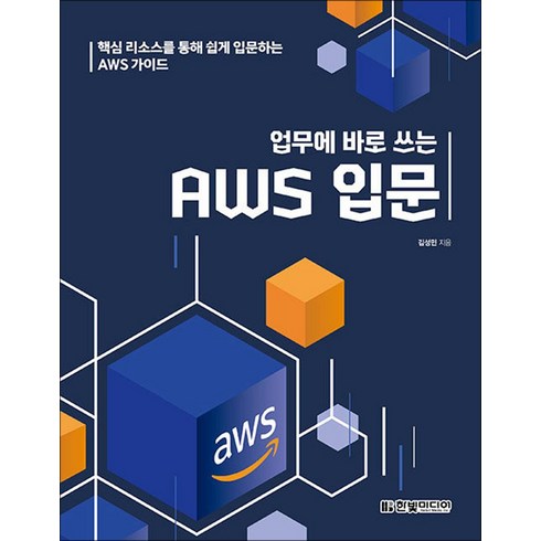 aws교과서 - 업무에 바로 쓰는 AWS 입문:핵심 리소스를 통해 쉽게 입문하는 AWS 가이드, 한빛미디어