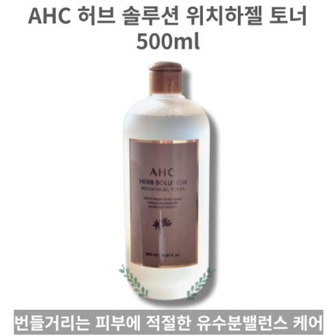 [대용량] AHC 허브 솔루션 위치하젤 토너 피지케어 모공케어 피부진정 피부결정돈 유수분밸런스 AHC HERB SOLUTION Witch Hazel Toner, 1개, 500ml