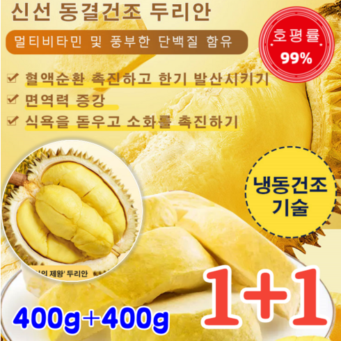 1+1 태국 금침 동결건조 두리안 400g 동결건조두리안 두리안칩 0향료/0색소/ 0방부제, 400g*(1봉지)