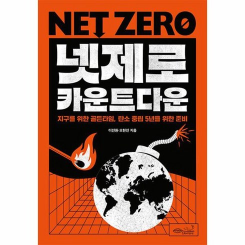 넷제로 카운트다운 지구의 골든타임 탄소 중립 5년을 위한 준비, 상품명