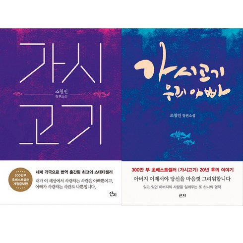 가시고기책 - (2권세트) 가시고기 ＋ 가시고기 우리 아빠 - 조창인