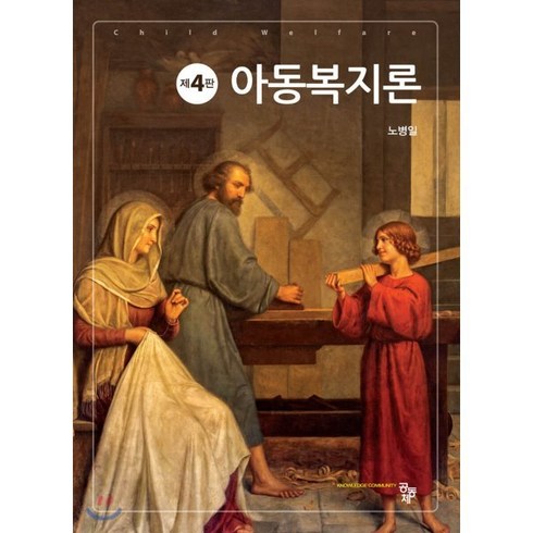 아동복지론, 공동체, 노병일 저