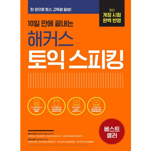 해커스토익스피킹 - 10일 만에 끝내는 해커스 토익스피킹(토스):최신 개정 시험 완벽 반영ㅣ한 권으로 토스 고득점 점수 달성!, 해커스어학연구소, 10일 만에 끝내는 해커스 토익스피킹(토스), 해커스 어학연구소(저)