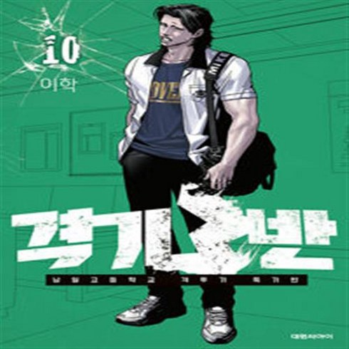 격기 3반 1-10 완결 전10권 이학