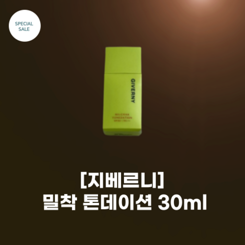 지베르니 밀착 톤데이션 30ml(SPF50+), 상세페이지 참조, 1개