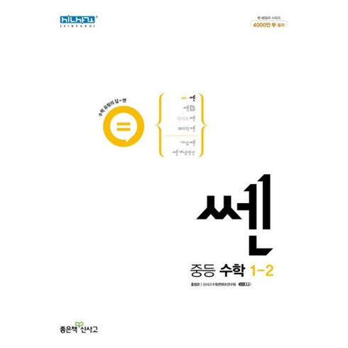 2023년 가성비 최고 쎈 중등수학 1-2 답지 - 쎈 중등 수학 1-2 (2023) / 개념기본서 다양한 문제유형 난이도별 / 중 1 학년 2학기 문제집 책 참고서, 쎈 중등 수학 1-2(2023), 중등1학년