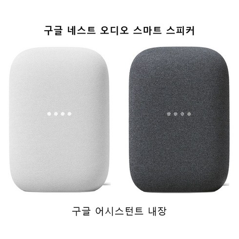 구글네스트 - 구글 네스트 오디오 스마트 스피커 구글 어시스턴트 내장 / 관부가세포함_미국정품, 초크