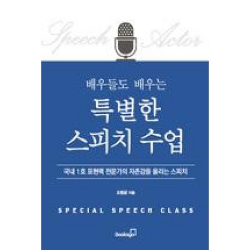 배우수업책 - 배우들도 배우는 특별한 스피치 수업:국내 1호 표현력 전문가의 자존감을 올리는 스피치, 북스고, 오창균