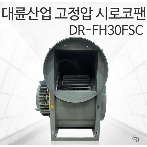 대륜산업 고정압시로코팬 단상 DR-FH30FSC 단상 220V, 1개