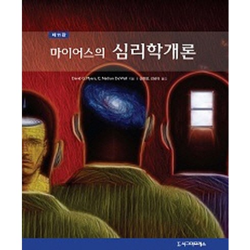 마이어스의 심리학개론 제11판, 시그마프레스, David G. Myers,Nathan DeWall 공저/신현정,김비아 공역