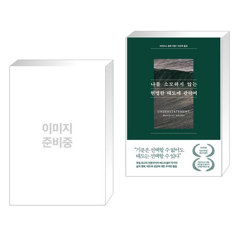 쇼펜하우어 인생수업 + 나를 소모하지 않는 현명한 태도에 관하여 (전2권), 하이스트
