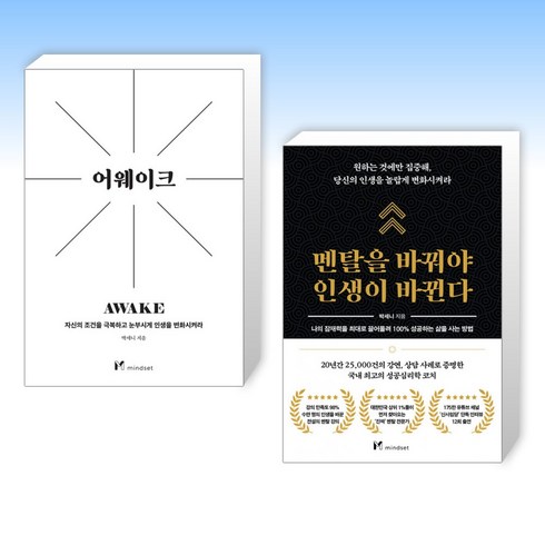 [박세니 세트] 멘탈을 바꿔야 인생이 바뀐다 + 어웨이크 (전2권)