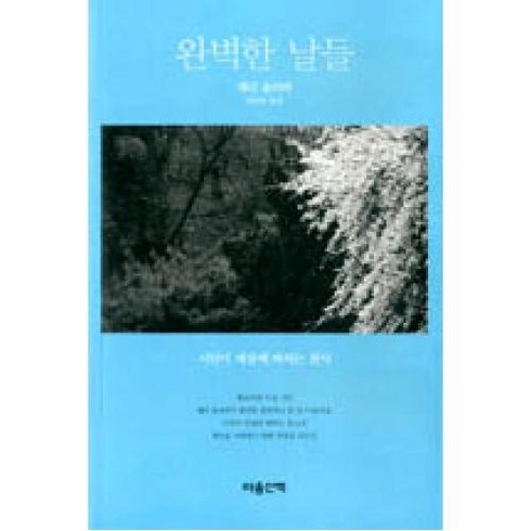 완벽한 날들:시인이 세상에 바치는 찬사, 마음산책, 메리 올리버 저/민승남 역