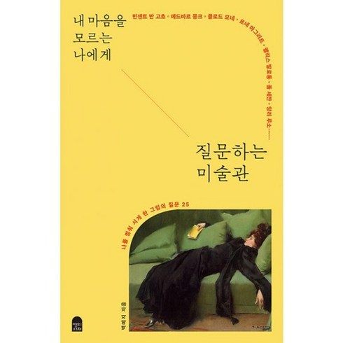 내마음을모르는나에게질문하는미술관 - 밀크북 내 마음을 모르는 나에게 질문하는 미술관 나를 멈춰 서게 한 그림의 질문 25, 도서