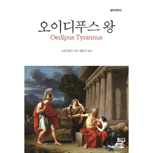 오이디푸스 왕, 범우, 소포클레스 저/황문수 역