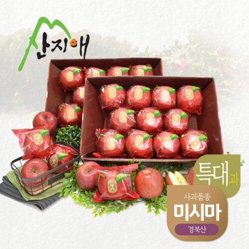 산지애 씻어나온 꿀사과 4kg 2box (특대과) / 경북산 미시마 당도선별, 1세트