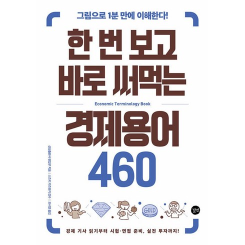 한 번 보고 바로 써먹는 경제용어 460, 길벗