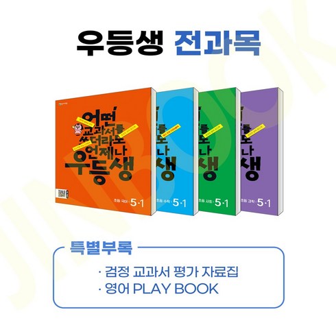유니오니아시아 우등생 해법 전과목 세트 5-1 - 전4권 2024년 천재교육, One color | One Size