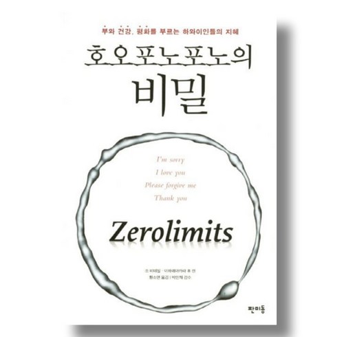 호오포노포노의 비밀 - 조 비테일.이하레아카라 휴 렌