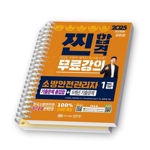 소방안전관리자1급 - 2025 찐합격 소방안전관리자 1급 기출문제 총집합+5개년 기출문제 성안당 [스프링제본], [분철 2권-1권/기출]