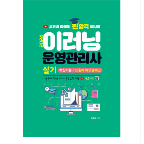 (지식오름/문혜영) 2024 이러닝운영관리사 실기 핵심이론+찐 출제 예상문제집, 분철안함