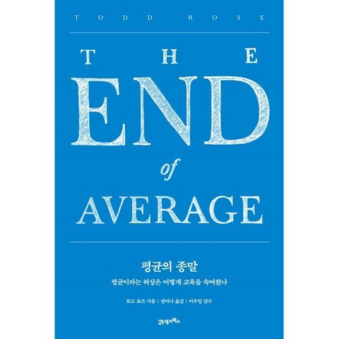 [예스리커버] 평균의 종말 : 평균이라는 허상은 어떻게 교육을 속여왔나, 21세기북스, 토드 로즈 저/정미나 역/이우일 감수