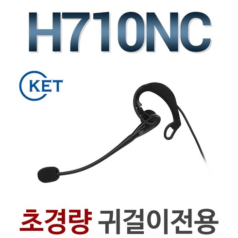 H710NC 전화기헤드셋/귀걸이형/IP520S/IP520G/IP520H/IP570G/IP570S/IP255S/IP450S/IP455S/DH-011S/DH-011PC/DH-011CS, 아이알링크/IL500전용/모임3.5