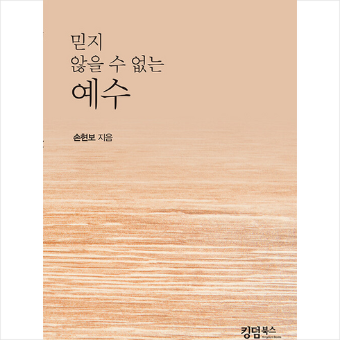 믿지 않을 수 없는 예수 + 쁘띠수첩 증정, 킹덤북스, 손현보