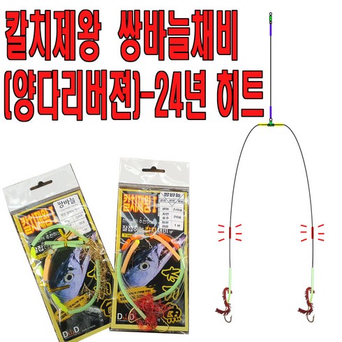 갈치텐빈채비 - 칼치 쌍바늘채비 양다리바늘 갈치텐빈 갈치바늘, 아가미 골드, 1개