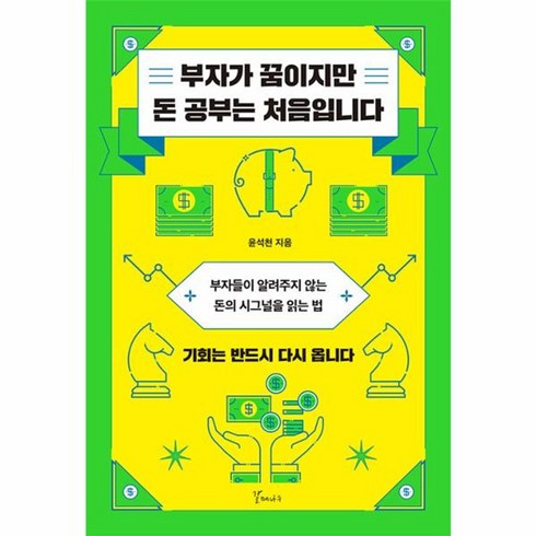 돈공부는처음이라 - 웅진북센 부자가 꿈이지만 돈 공부는 처음입니다, One color | One Size, One color | One Size