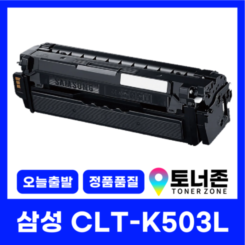 clt-k503l - 국내생산 CLT-K503L 대용량 삼성 정품통 재생 토너 4색 세트 SL-C3010ND SL-C3060ND SL-C3060FR 검정+파랑+빨강+노랑, 국내생산 CLT-K503L [검정]