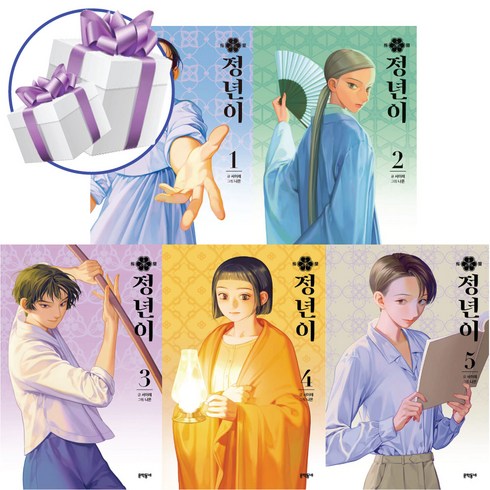 정년이 5권 세트 네이버 웬툰 단행본 책 (미니수첩+볼펜 제공)