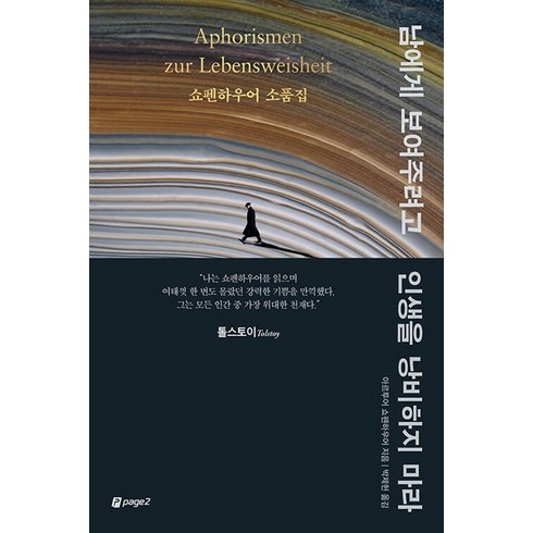 페이지2 남에게 보여주려고 인생을 낭비하지 마라, 단품, 단품