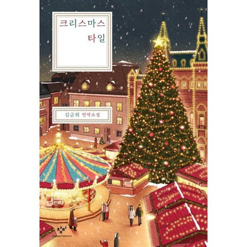 2023년 가성비 최고 크리스마스 타일 - 크리스마스 타일, 김금희 저, 창비