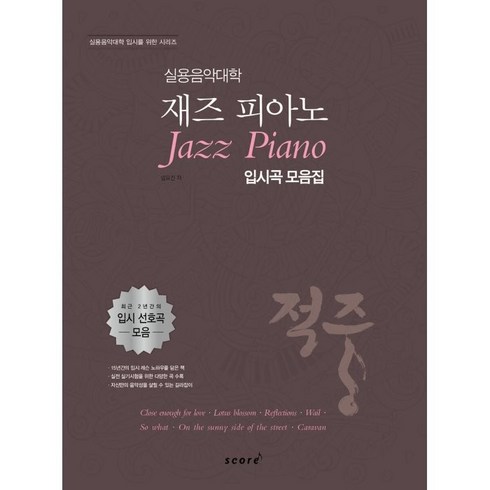 적중재즈피아노 - 적중 실용음악대학 재즈 피아노 입시곡 모음집, 임유진, 스코어(score)