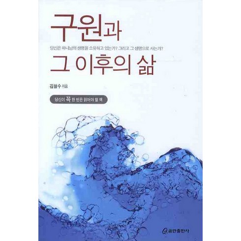 구원그이후 - 구원과 그 이후의 삶, 쿰란출판사