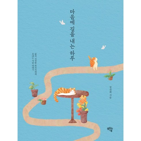 마음에길을내는하루 - 마음에 길을 내는 하루:삶의 진정한 관리자에게 보내는 사랑 연대기, 샘솟는기쁨, 마음에 길을 내는 하루, 장진희(저),샘솟는기쁨, 장진희