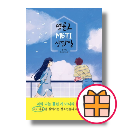 명륜고 MBTI 상담실 (정구복/북오션) [책 도서] (기프트), 명륜고 MBTI 상담실 (기프트)