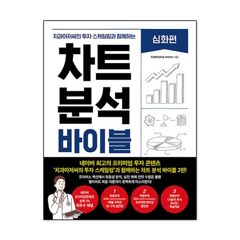 차트분석바이블 - 치과아저씨의 투자 스케일링과 함께하는차트 분석 바이블: 심화편, 한스미디어, 치과아저씨(팀 연세덴트)