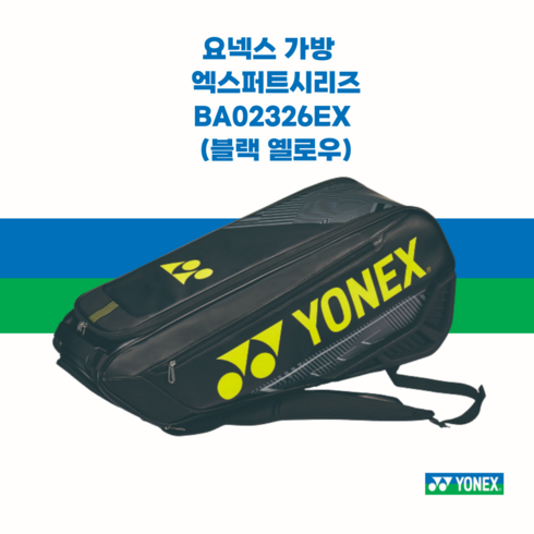 24년 SS 요넥스 라켓백 2단 배드민턴 테니스 엑스퍼트 BA02326EX, 옐로우블랙