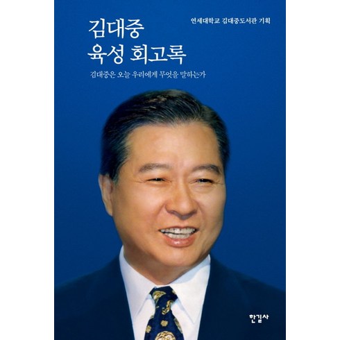 김대중육성회고록 - 김대중 육성 회고록, 한길사, 단품