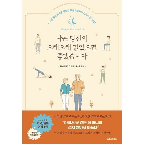 나는당신이행복했으면좋겠습니다 - 나는 당신이 오래오래 걸었으면 좋겠습니다:수천 명의 환자를 일으킨 재활치료사의 기적의 걷기수업, 포레스트북스, 다나카 나오키 저/송소정 역