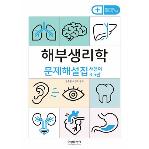 해부생리학문제해설집 - 해부생리학 문제해설집 -보건의료인 국가시험 대비 (새용어3.5판), 형설출판사